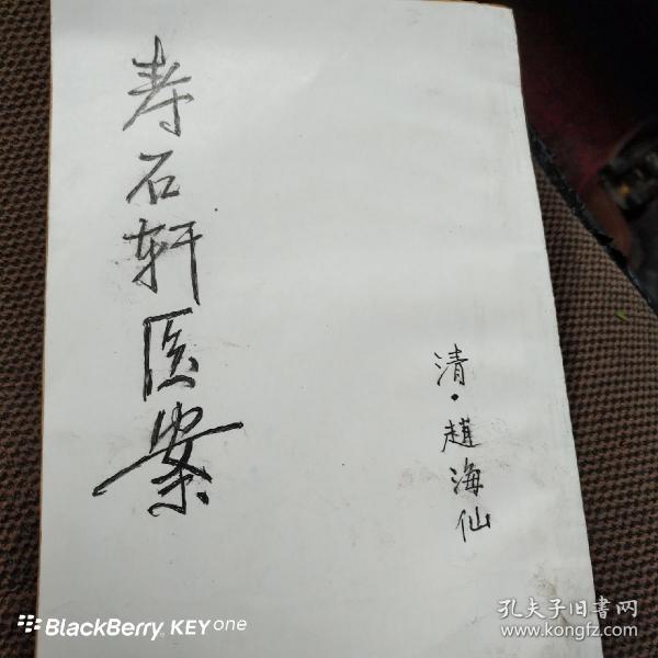 寿石轩医案