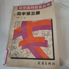 数学奥林匹克丛书高中第三册