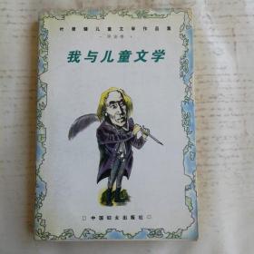 我与儿童文学（叶君健儿童文学作品集.评论卷)