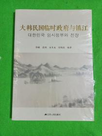 大韩民国临时政府与镇江