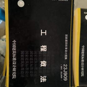 23J909工程做法（替代05J909）