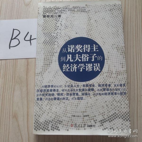 从诺奖得主到凡夫俗子的经济学谬误