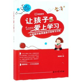 让孩子爱上学习：从呼吸开始再造孩子的学习习性