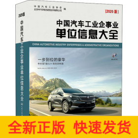 中国汽车工业企事业单位信息大全(2020版)