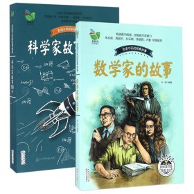 科学家故事100个