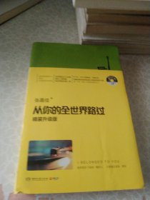 从你的全世界路过（精装升级版） 入选2014中国好书