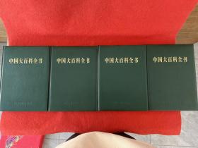 中国大百科全书第二版简明版【1 2 3 4 】共四本合售 实物拍图
