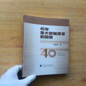 40年重大财税改革的回顾【内页干净】