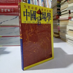 中国官场学