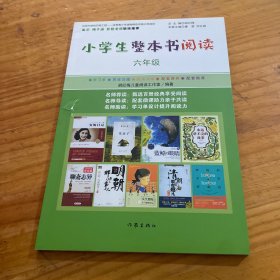 小学生整本书阅读六年级