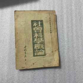 社会科学概论（李鸿年签名）