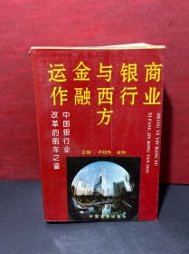 商业银行与西方金融运作:中国银行业改革的前车之鉴