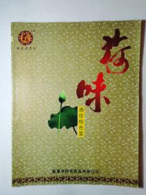 荷味  酒店特色菜