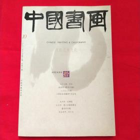 中国书画 2003年10月总第10期