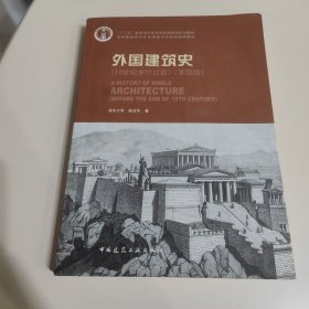 外国建筑史（19世纪末叶以前）（第四版）