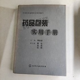 药品包装实用手册