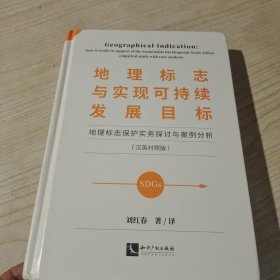 地理标志与实现可持续发展目标——地理标志保护实务探讨与案例分析（汉英对照版）