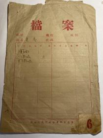 皖北人民行政公署卫生处档案袋