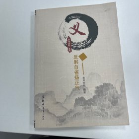 义：反躬自省扬正气/家风家教系列