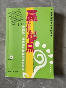 赢在起点:中国第一本成功早教案例分析报告