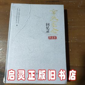 辛亥革命回忆录. 第5集