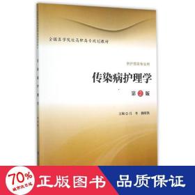 傳染病護理學(供護理類專業(yè)用第2版醫(yī)學院校高職高專規(guī)劃教材) 大中專理科醫(yī)藥衛(wèi)生 呂冬