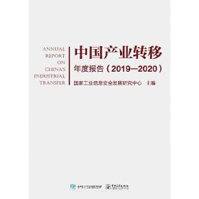 中国产业转移年度报告（2019―2020）