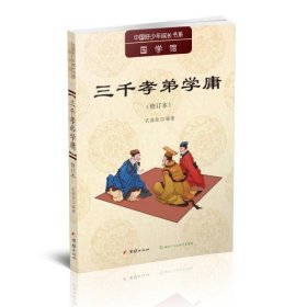 【正版书籍】◆中国好少年成长书系国学馆--三千孝弟学庸四色