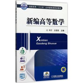 【正版新书】 新编高等数学 韦宁,王恩亮 主编 机械工业出版社