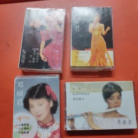 邓丽君卡式磁带(一，二，三，四)共4盒