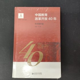 中国教育改革开放40年：终身教育卷 全新未拆封