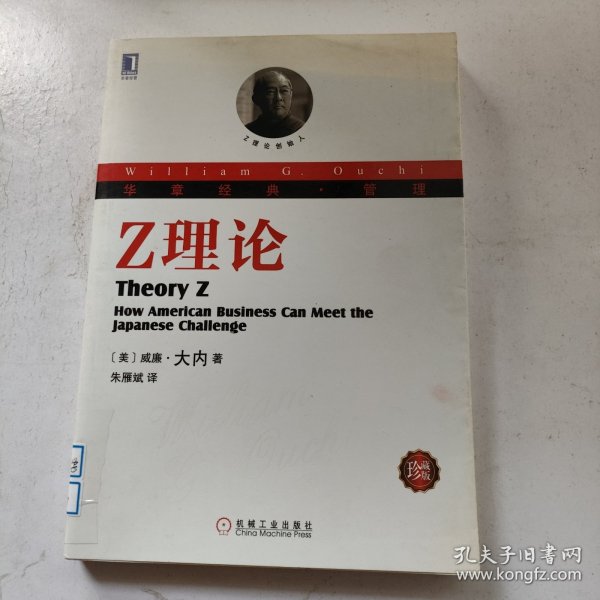 华章经典·管理 Z理论（珍藏版）