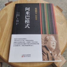 稻盛和夫的实学：阿米巴模式