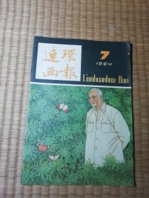 富春江画报1984年第7期