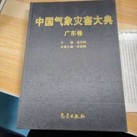 中国气象灾害大典（广东卷）