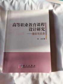 高等职业教育课程设计研究:理论与实务