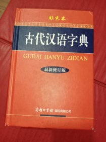 古代汉语字典（最新修订版·彩色本）