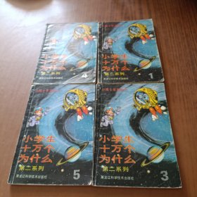 小学生十万个为什么第二系列(全5册少2)