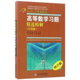 高等数学习题精选精解（专科版）