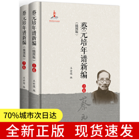 蔡元培年譜新編（插圖版）