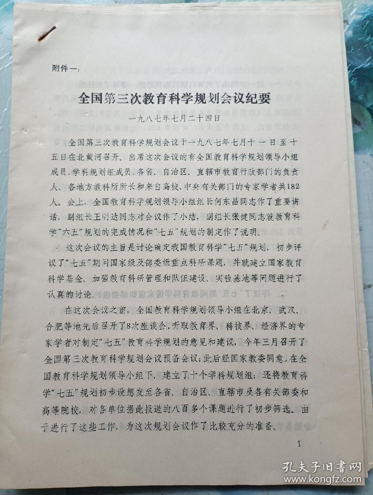 87年全国第三次教育科学规划会议资料