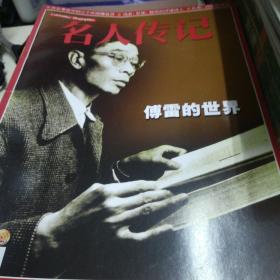 名人传记2020第八期
傅雷的世界