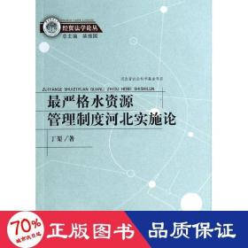 经贸法学论丛：最严格水资源管理制度河北实施论