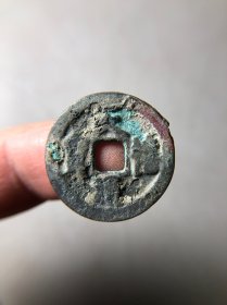 宋代天禧通宝小平
