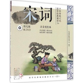 中華傳統(tǒng)文化·國(guó)學(xué)經(jīng)典誦讀:幼兒版.宋詞