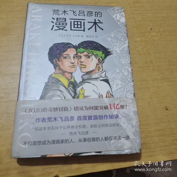 荒木飞吕彦的漫画术