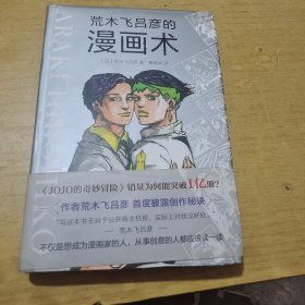 荒木飞吕彦的漫画术