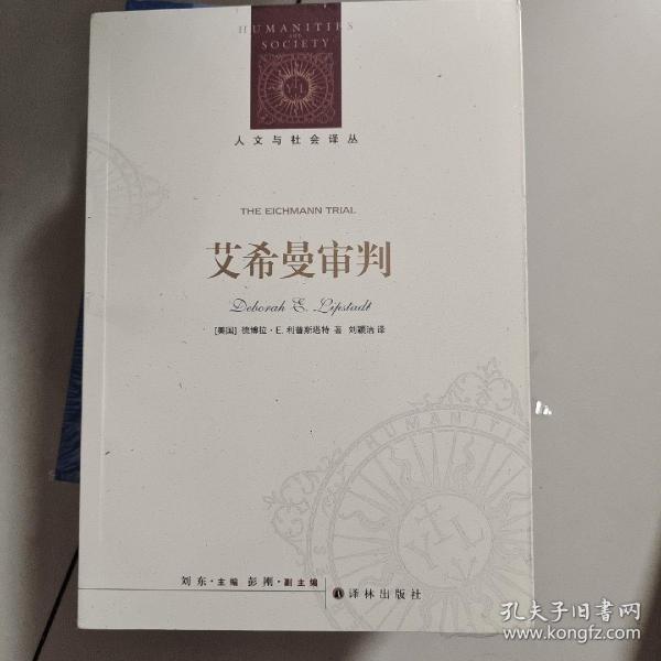 人文与社会译丛：艾希曼审判