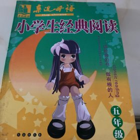 小学生经典阅读