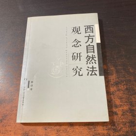 西方自然法观念研究【作者签赠】